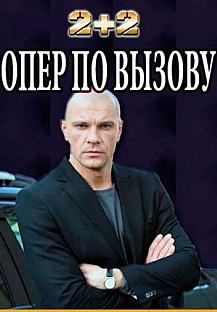 Опер по вызову 5 сезон (2021) смотреть онлайн