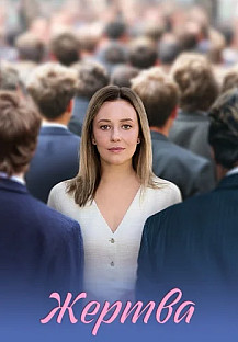 Жертва Сериал 2026 смотреть онлайн