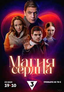 Магия сердца (2025) смотреть онлайн