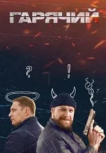 Горячий (2025) смотреть онлайн