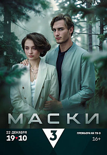 Маски (2024) смотреть онлайн
