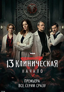 13 клиническая. Начало (2024) смотреть онлайн