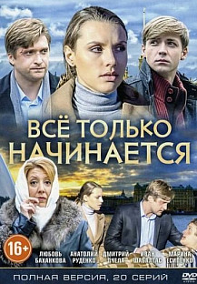 Все только начинается (2015) смотреть онлайн