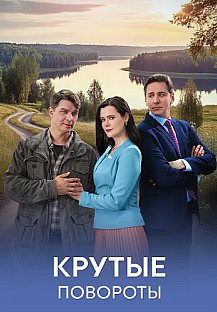 Крутые повороты Сериал 2026 смотреть онлайн