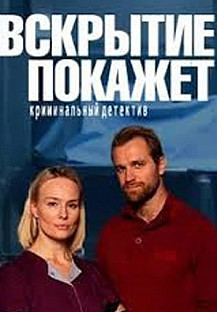 Вскрытие покажет 2 сезон (2021) смотреть онлайн
