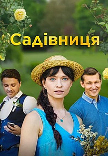 Садовница (2019) смотреть онлайн