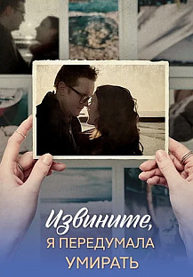 Извините я передумала умирать (2025) смотреть онлайн