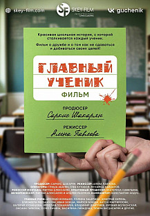 Главный ученик (2025) смотреть онлайн