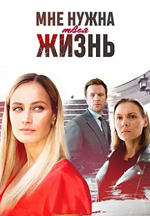 Мне нужна твоя жизнь (2025) смотреть онлайн