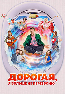Дорогая, я больше не перезвоню (2025) смотреть онлайн