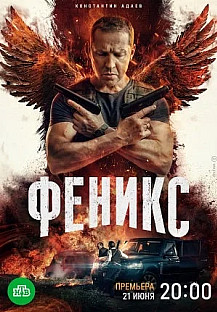 Феникс (2023) смотреть онлайн