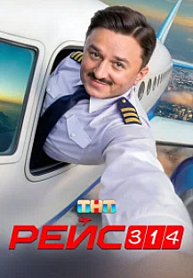 Рейс 314 (2025) смотреть онлайн
