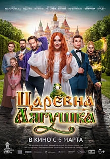 Царевна-лягушка (2025) смотреть онлайн