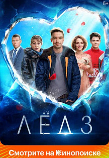 Лёд 3 (2024) смотреть онлайн