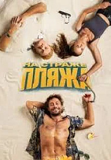 На страже пляжа/ Чистильщик (2022) смотреть онлайн