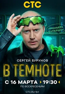 В темноте (2025) смотреть онлайн