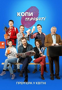 Копы на работе (2018) смотреть онлайн