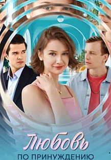 Любовь по принуждению (2025) смотреть онлайн