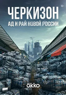 Черкизон. Ад и Рай новой России (2025) смотреть онлайн