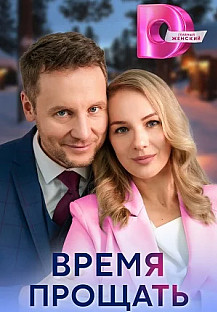Время прощать (2024) смотреть онлайн