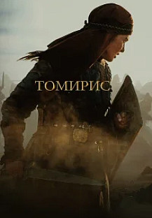 Томирис (2019) смотреть онлайн