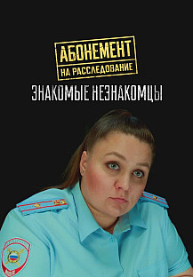 Абонемент на расследование - 8. Знакомые незнакомцы (2025) смотреть онлайн