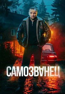 Самозванец (2025) смотреть онлайн