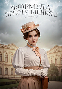 Формула преступления-2 (2025) смотреть онлайн