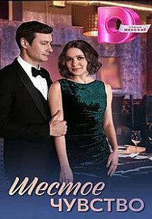 Шестое чувство (2025) смотреть онлайн