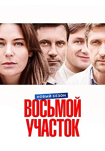 Восьмой участок 2 Сезон Сериал 2026 смотреть онлайн