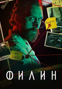 Филин (2021-2025) 1-4 сезон 1-3 серия смотреть онлайн