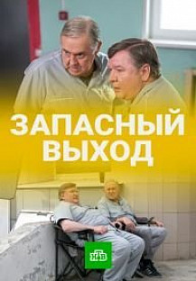 Запасный выход (2021 - 2024) смотреть онлайн