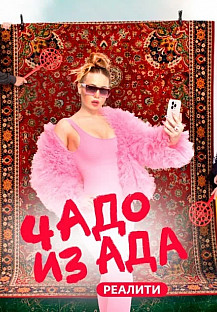 Чадо из ада (2021-2024) смотреть онлайн