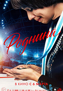 Роднина (2025) смотреть онлайн