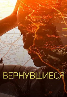 Вернувшиеся (2019-2020) смотреть онлайн