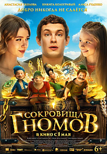Сокровища гномов (2025) смотреть онлайн