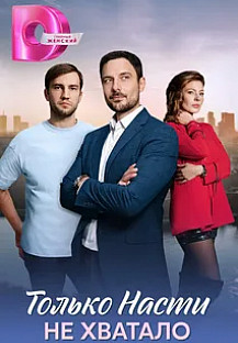 Только Насти не хватало смотреть онлайн