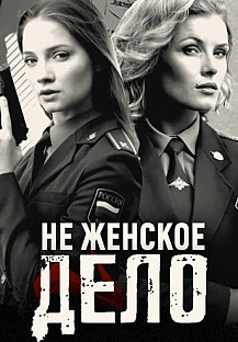 Неженское дело (2021) смотреть онлайн