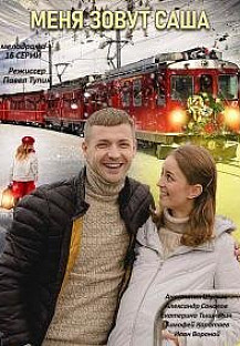 Меня зовут Саша (2021) смотреть онлайн