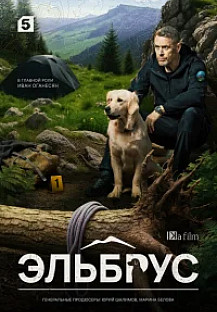 Эльбрус (2025) смотреть онлайн
