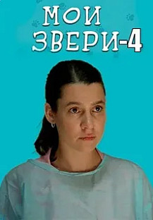 Мои звери 4 сезон (2025) смотреть онлайн