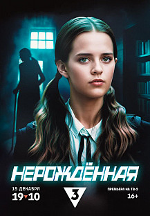 Нерождённая (2024) смотреть онлайн