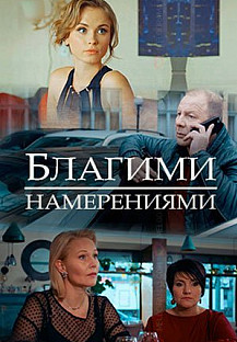 Благими намерениями (2018) смотреть онлайн