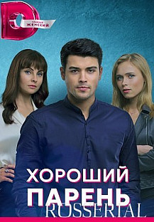 ХОРОШИЙ ПАРЕНЬ (2017 - 2021) смотреть онлайн