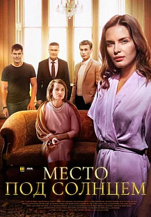 Место под солнцем (2021) смотреть онлайн