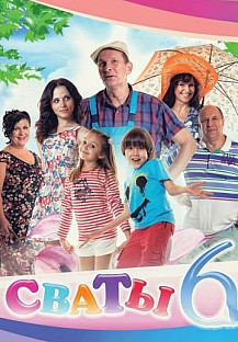 Сваты 6 сезон (2013) смотреть онлайн