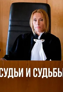 Судьи и судьбы (2025) смотреть онлайн