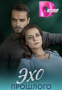 Эхо прошлого (2025) смотреть онлайн