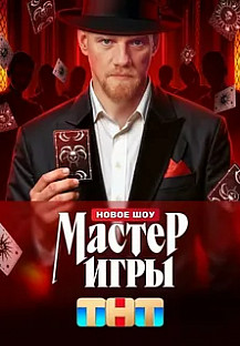 Мастер игры (2025) смотреть онлайн