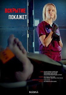 Вскрытие покажет (2019) смотреть онлайн